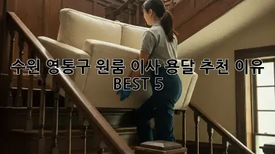 수원 영통구 원룸 이사? 용달 추천 이유 BEST 5!