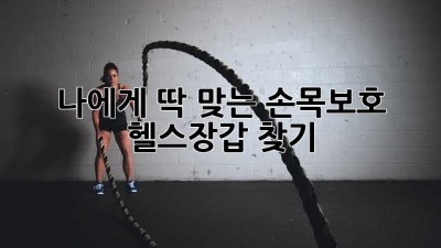 나에게 딱 맞는 손목보호 헬스장갑 찾기 💪