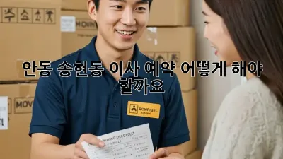 안동 송현동 이사 예약, 어떻게 해야 할까요?