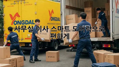 사무실 이사? 스마트 도어락으로 편하게!