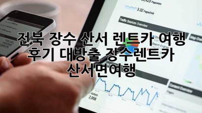 🚗 전북 장수 산서 렌트카 여행 후기 대방출! #장수렌트카 #산서면여행