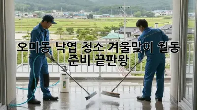 오미동 낙엽 청소🍂, 겨울맞이 월동 준비 끝판왕!