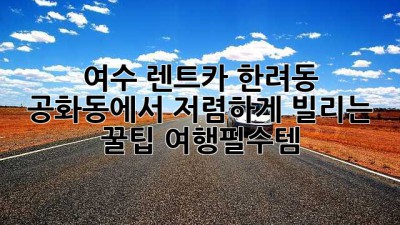 여수 렌트카🚗 한려동, 공화동에서 저렴하게 빌리는 꿀팁! #여행필수템