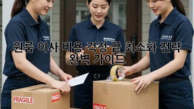 원룸 이사? 비용 걱정 끝! 최소화 전략 완벽 가이드
