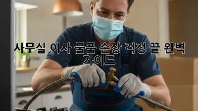 사무실 이사, 물품 손상 걱정 끝! 완벽 가이드
